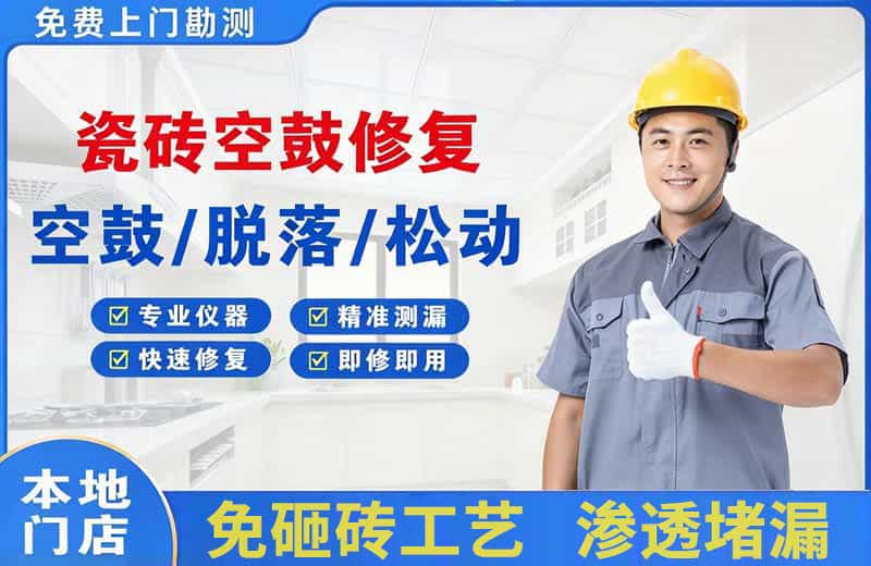 合肥瓷砖空鼓修复